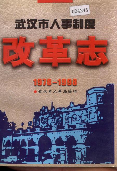 《武汉市人事制度改革志》.pdf电子版_湖北省志插图