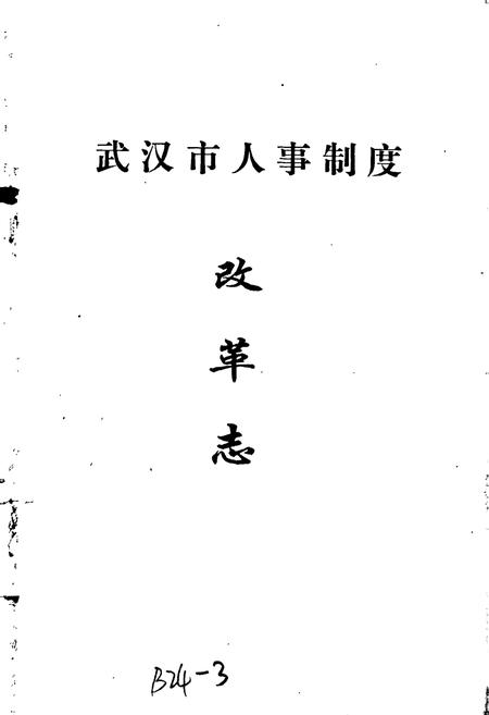 《武汉市人事制度改革志》.pdf电子版_湖北省志插图1