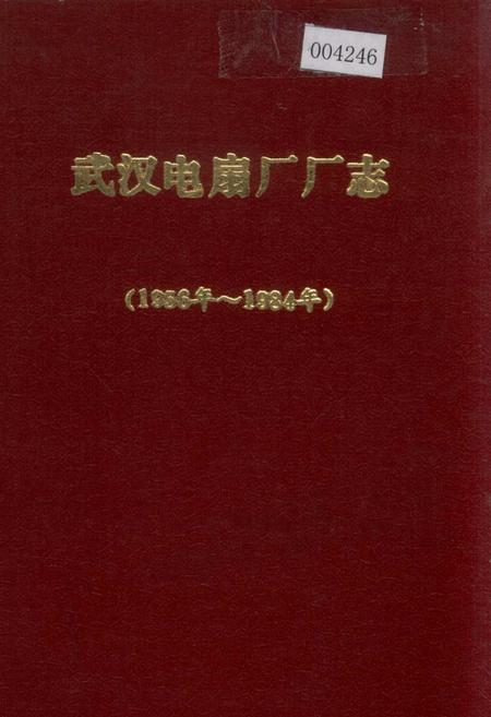 《武汉电扇厂厂志》.pdf电子版_湖北省志插图