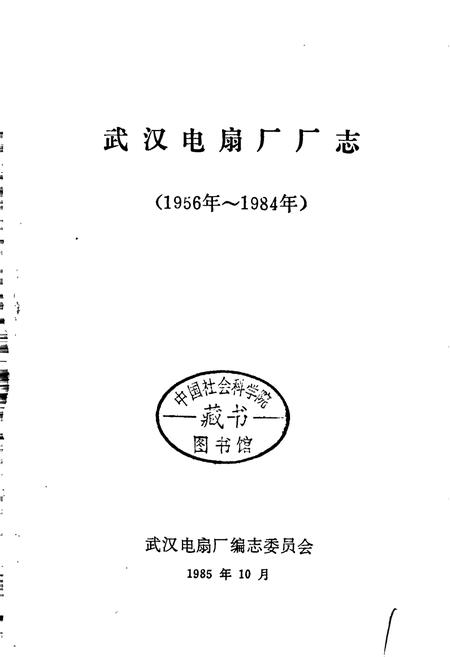 《武汉电扇厂厂志》.pdf电子版_湖北省志插图1