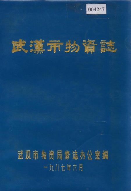 《武汉市物资志》.pdf电子版_湖北省志插图