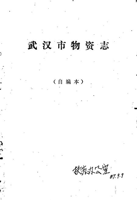 《武汉市物资志》.pdf电子版_湖北省志插图1