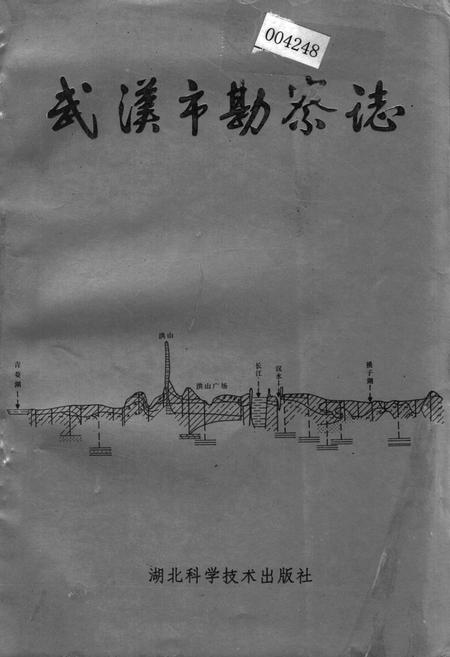 《武汉市勘察志》.pdf电子版_湖北省志插图