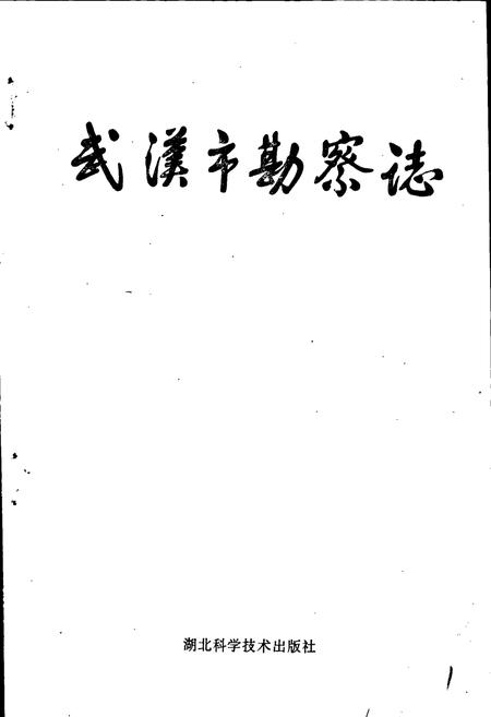 《武汉市勘察志》.pdf电子版_湖北省志插图1