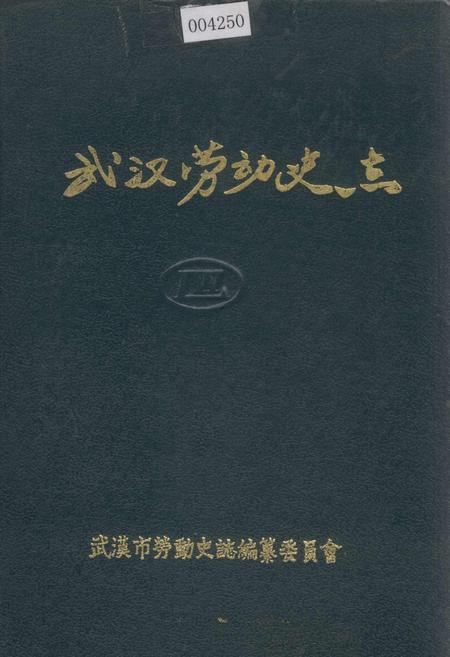 《武汉劳动史志》.pdf电子版_湖北省志插图