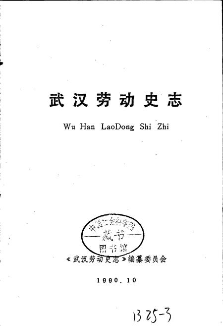 《武汉劳动史志》.pdf电子版_湖北省志插图1