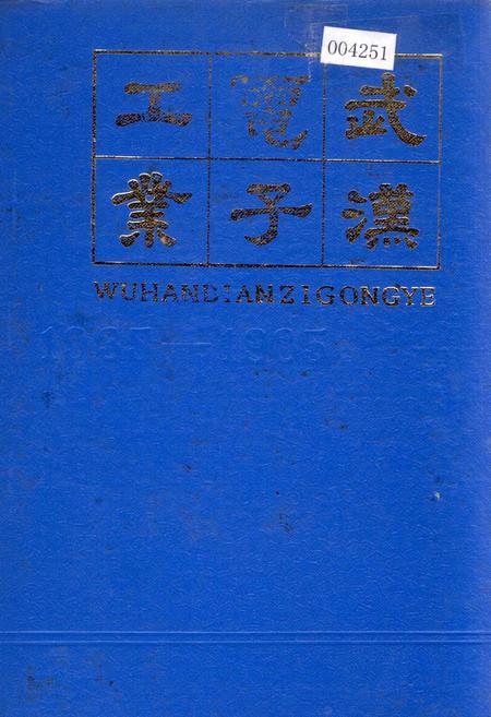 《武汉电子工业》.pdf电子版_湖北省志插图