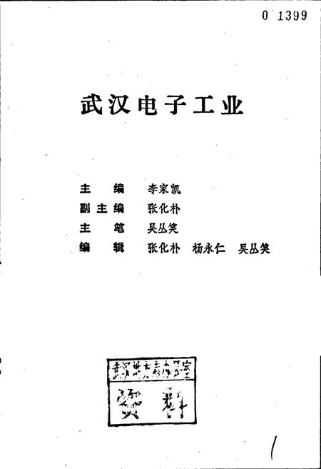 《武汉电子工业》.pdf电子版_湖北省志插图1