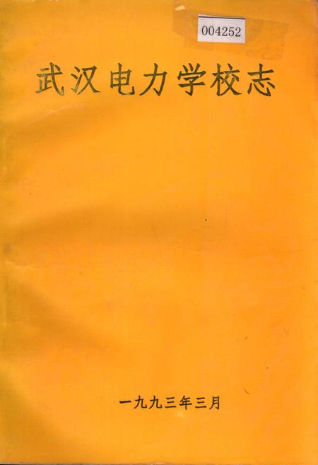 《武汉电力学校志》.pdf电子版_湖北省志插图