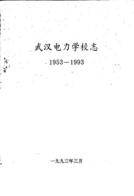 《武汉电力学校志》.pdf电子版_湖北省志插图1