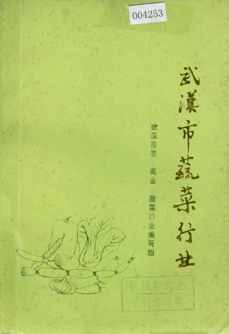 《武汉市蔬菜行业》.pdf电子版_湖北省志插图