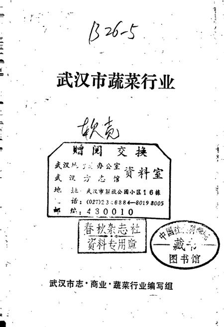 《武汉市蔬菜行业》.pdf电子版_湖北省志插图1