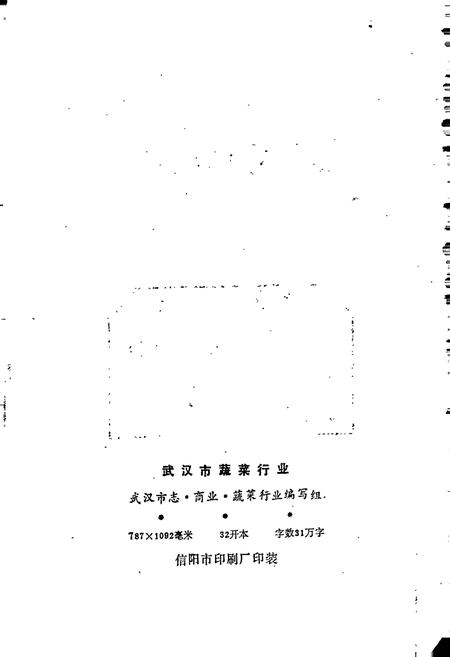 《武汉市蔬菜行业》.pdf电子版_湖北省志插图3