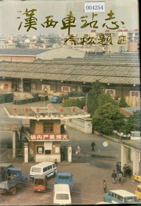 《汉西车站志》.pdf电子版_湖北省志插图