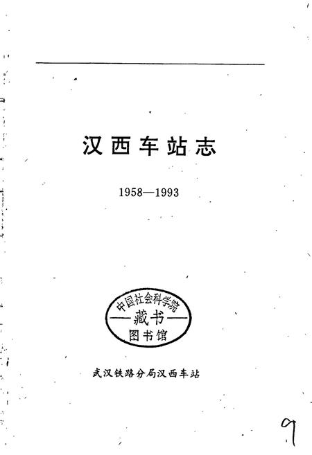 《汉西车站志》.pdf电子版_湖北省志插图1