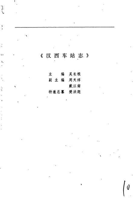 《汉西车站志》.pdf电子版_湖北省志插图3