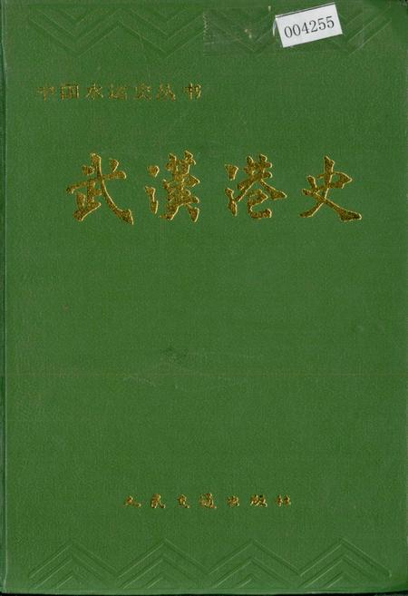 《武汉港史》.pdf电子版_湖北省志插图