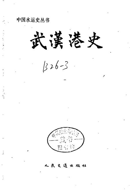 《武汉港史》.pdf电子版_湖北省志插图1