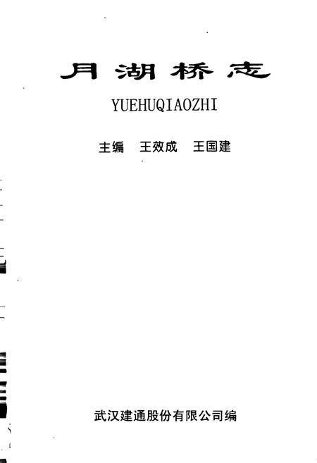 《月湖桥志》.pdf电子版_湖北省志插图1