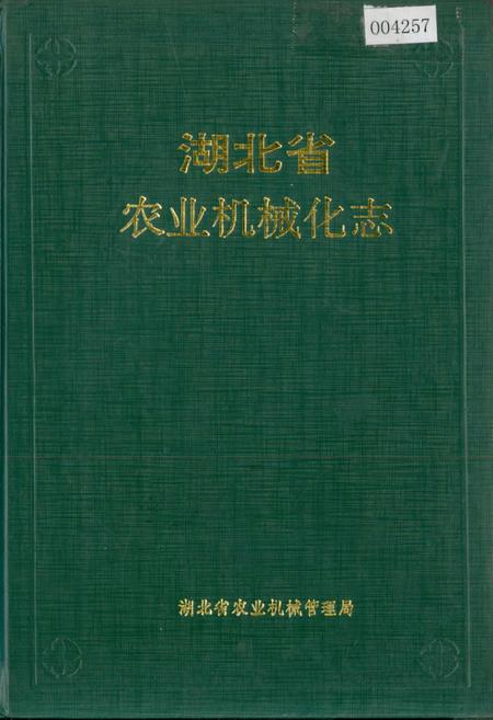 《湖北省 农业机械化志》.pdf电子版_湖北省志插图
