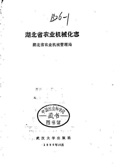 《湖北省 农业机械化志》.pdf电子版_湖北省志插图1