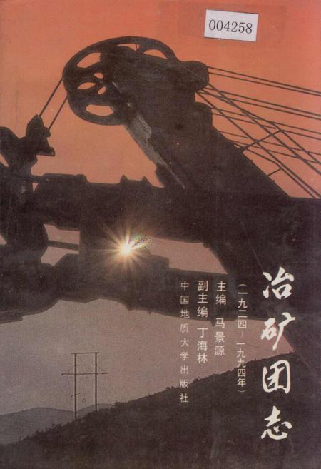 《冶矿团志》.pdf电子版_湖北省志插图