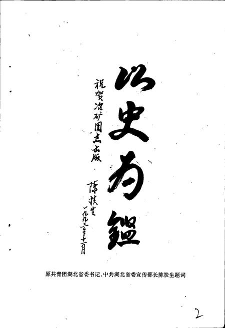 《冶矿团志》.pdf电子版_湖北省志插图3