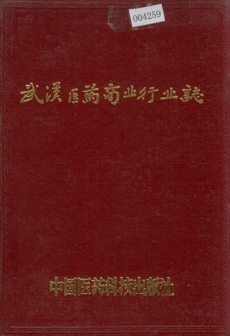 《武汉医药商业行业志》.pdf电子版_湖北省志插图