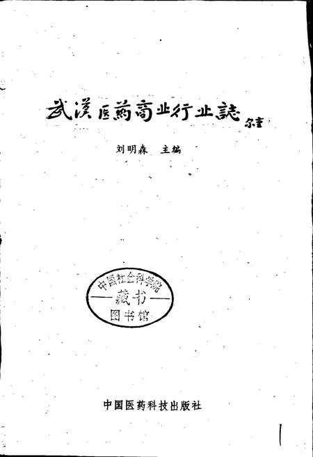 《武汉医药商业行业志》.pdf电子版_湖北省志插图1
