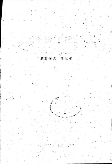 《武汉医药商业行业志》.pdf电子版_湖北省志插图2