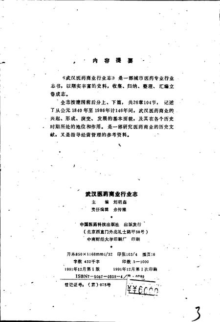 《武汉医药商业行业志》.pdf电子版_湖北省志插图3