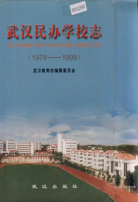 《武汉民办学校志》.pdf电子版_湖北省志插图
