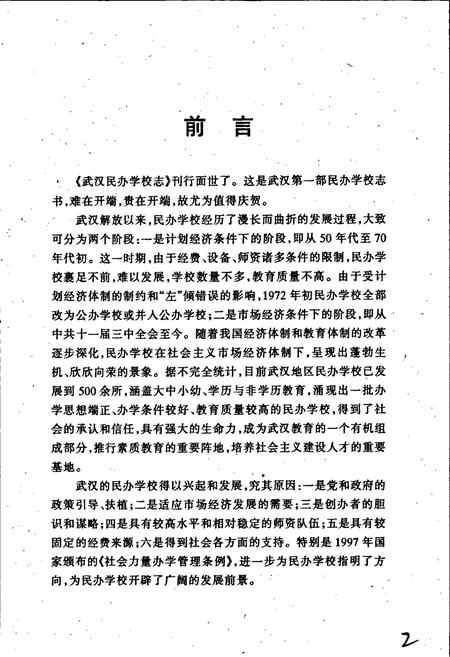 《武汉民办学校志》.pdf电子版_湖北省志插图4