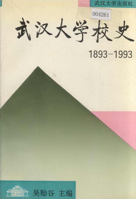 《武汉大学校史》.pdf电子版_湖北省志插图