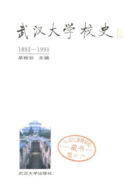 《武汉大学校史》.pdf电子版_湖北省志插图1