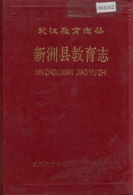 《新洲县教育志》.pdf电子版_湖北省志插图