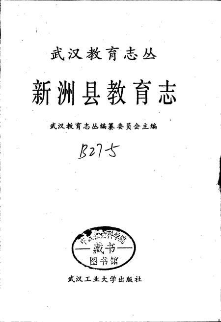 《新洲县教育志》.pdf电子版_湖北省志插图1