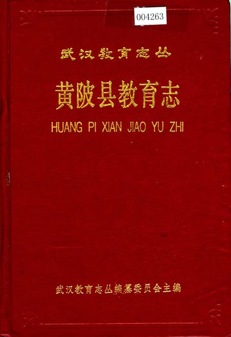 《黄陂县教育志》.pdf电子版_湖北省志插图