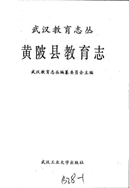《黄陂县教育志》.pdf电子版_湖北省志插图1