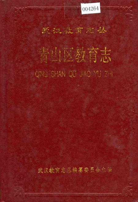 《青山区教育志》.pdf电子版_湖北省志插图
