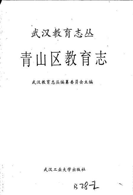 《青山区教育志》.pdf电子版_湖北省志插图1