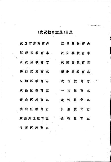 《青山区教育志》.pdf电子版_湖北省志插图2