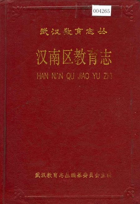 《汉南区教育志》.pdf电子版_湖北省志插图