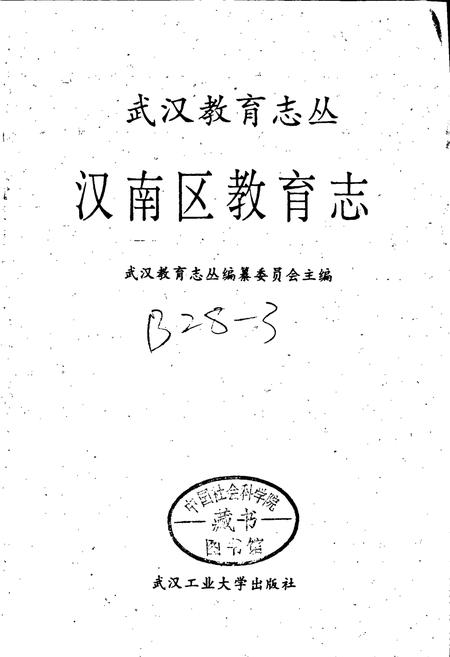 《汉南区教育志》.pdf电子版_湖北省志插图1