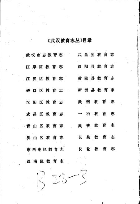 《汉南区教育志》.pdf电子版_湖北省志插图2