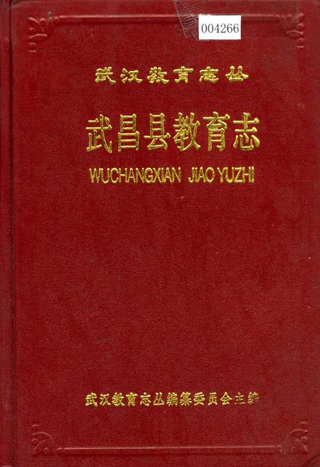 《武昌县教育志》.pdf电子版_湖北省志插图