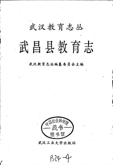《武昌县教育志》.pdf电子版_湖北省志插图1