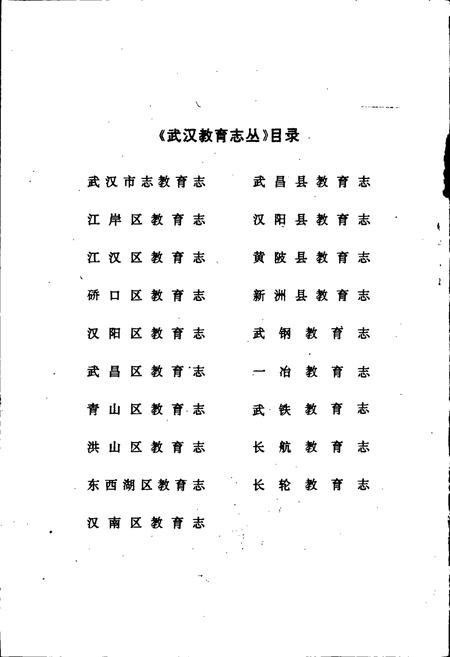 《武昌县教育志》.pdf电子版_湖北省志插图2