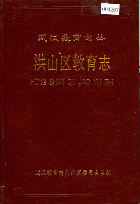 《洪山区教育志》.pdf电子版_湖北省志插图