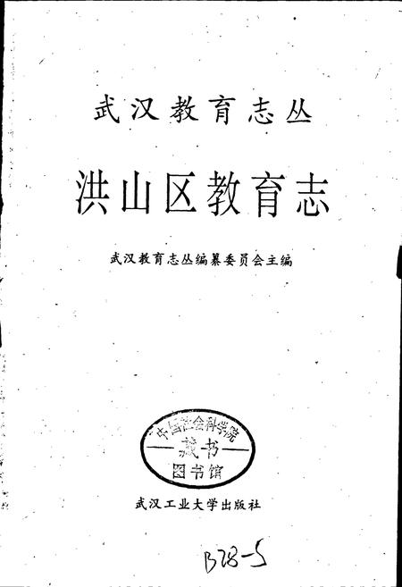《洪山区教育志》.pdf电子版_湖北省志插图1